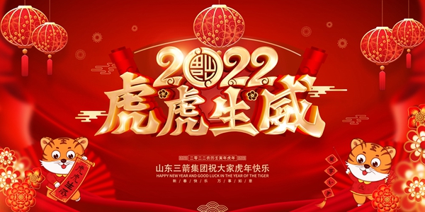 山東三箭集團恭祝您新春快樂！