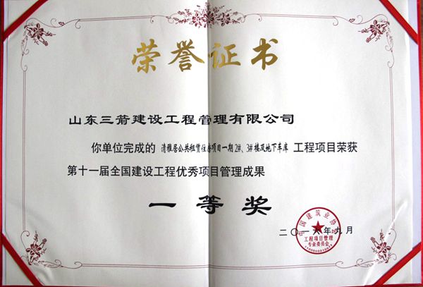 全國建設(shè)工程優(yōu)秀項目管理成果一等獎：以科技創(chuàng)新推進全過程管控，以綠色理念雕琢精細化管理，打造公租房項目“魯班獎”工程