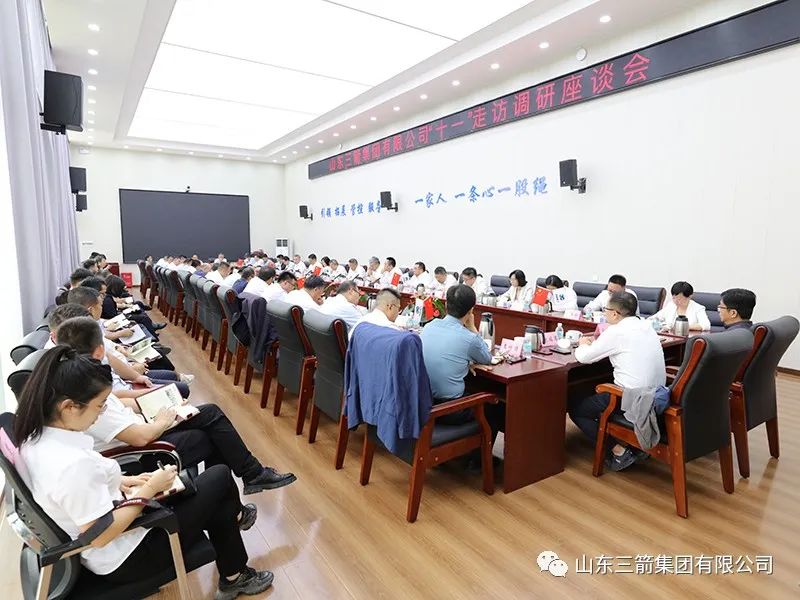 著眼長遠 把握大勢 勵精更始 蓄力前行——三箭集團組織中秋、國慶“雙節(jié)”走訪調(diào)研座談會