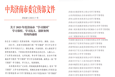 喜訊！三箭集團(tuán)學(xué)習(xí)管理組榮獲 2023年度濟(jì)南市“學(xué)習(xí)強(qiáng)國(guó)”學(xué)習(xí)強(qiáng)組