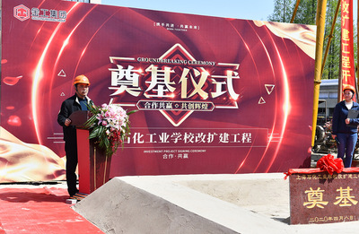 上海石化工業(yè)學(xué)校改擴(kuò)建項目奠基儀式順利舉行，開啟石化教育新篇章