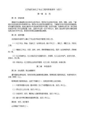 江蘇省石油化工專業工程師資格條件(試行) 石油化工工程
