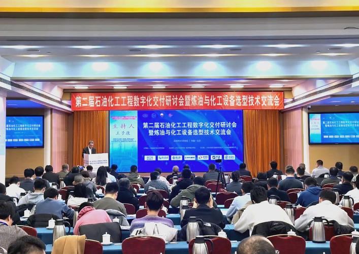 智造未來·數聚石化——第二屆石油化工工程數字化交付研討會在京勝利召開